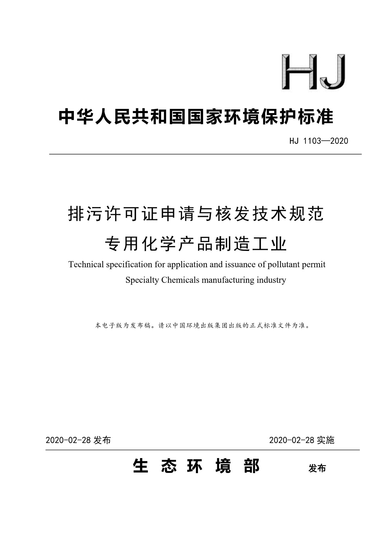 生態(tài)環(huán)境部一次發(fā)布10項排污許可證申請與核發(fā)技術規(guī)范