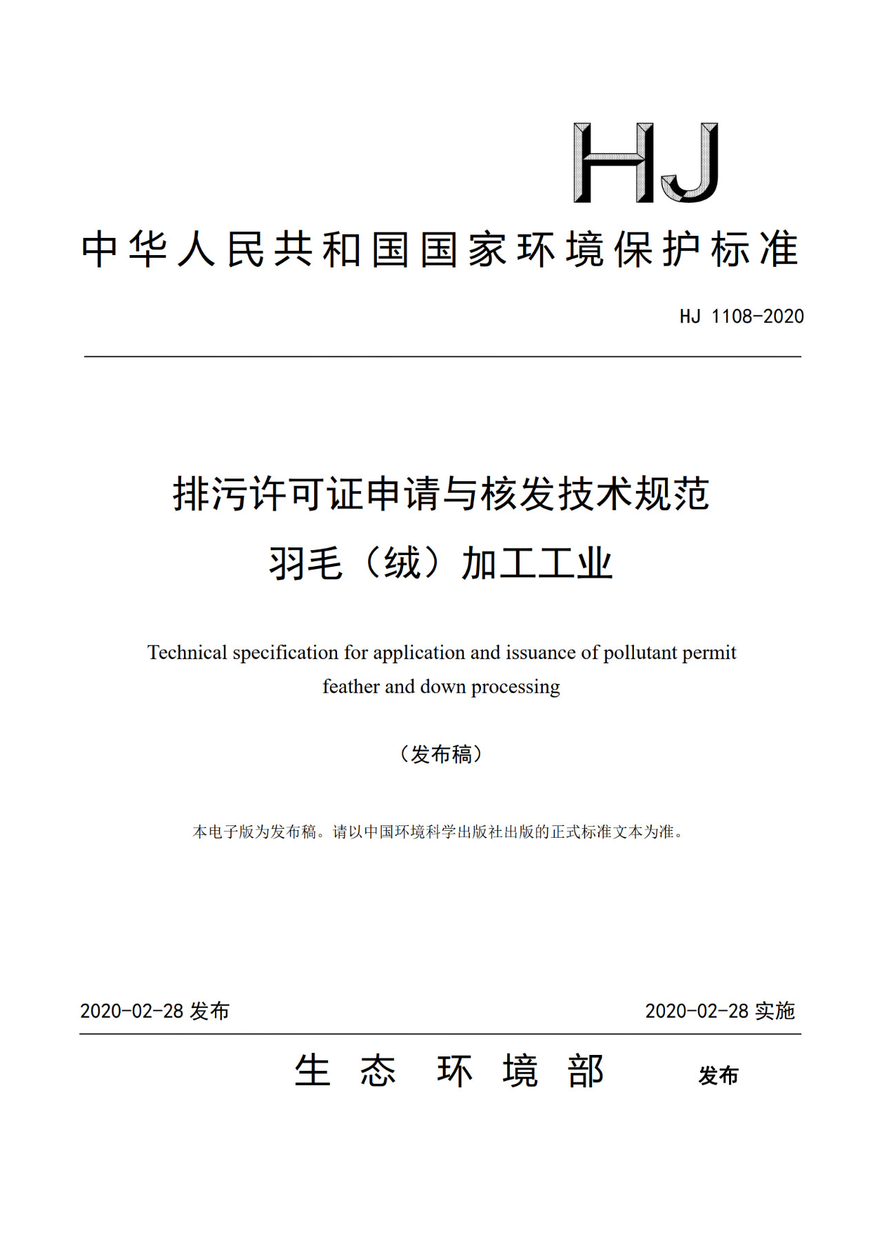 生態(tài)環(huán)境部一次發(fā)布10項排污許可證申請與核發(fā)技術規(guī)范