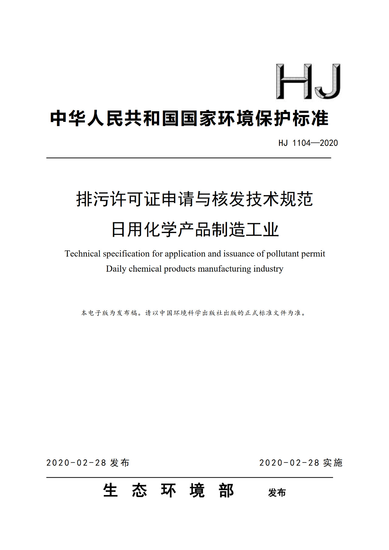 生態(tài)環(huán)境部一次發(fā)布10項排污許可證申請與核發(fā)技術規(guī)范