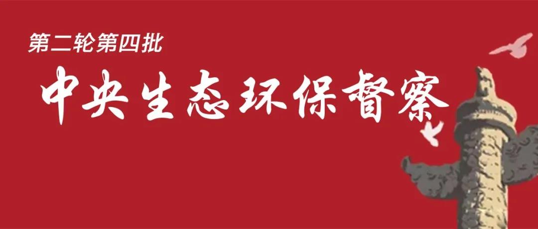 中央生態(tài)環(huán)境保護督察全面啟動！7個督察組進駐<吉、魯、鄂、粵、川>5省以及<中國有色、中國黃金>2家央企！